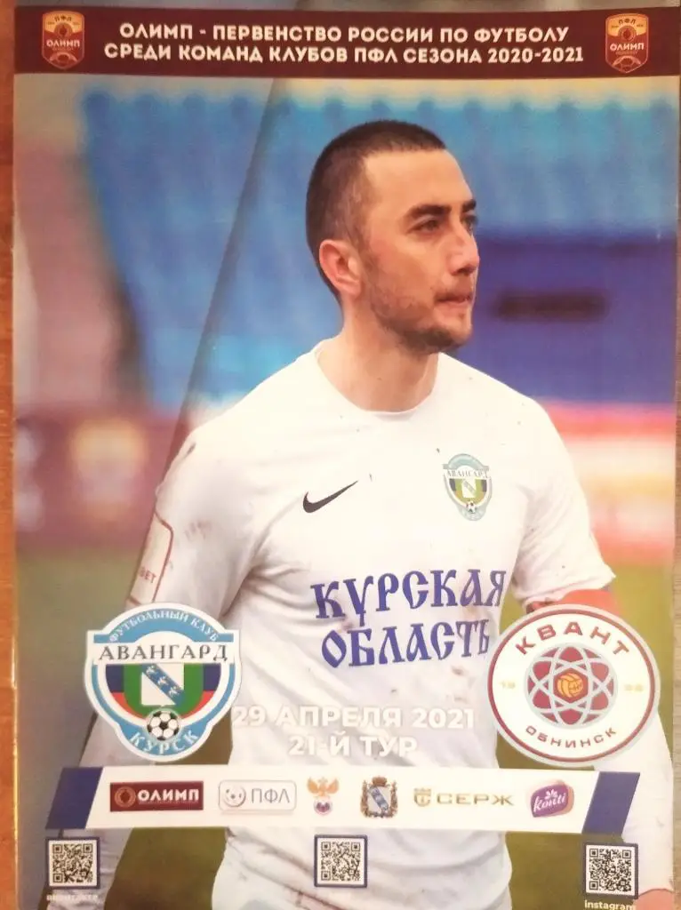 ПФЛ 2020-21 Авангард Курск - Квант Обнинск + билет, 29 апреля 2021г.