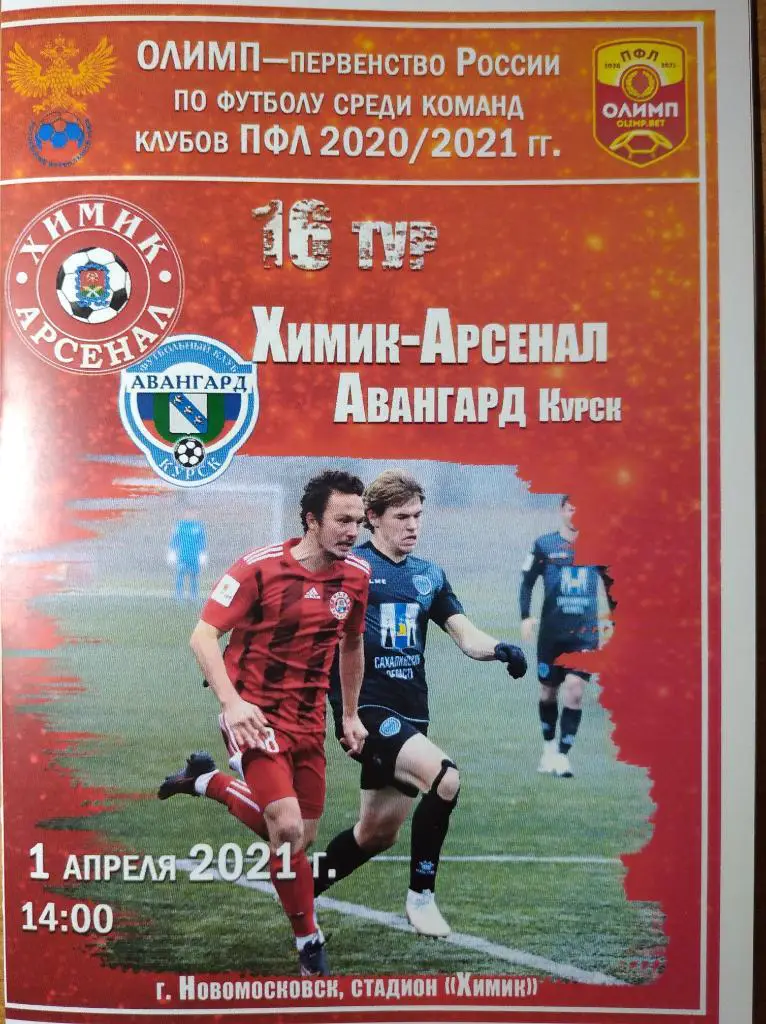 ПФЛ, Химик-Арсенал Новомосковск/Тула - Авангард Курск + билет, 01.04.2021г.