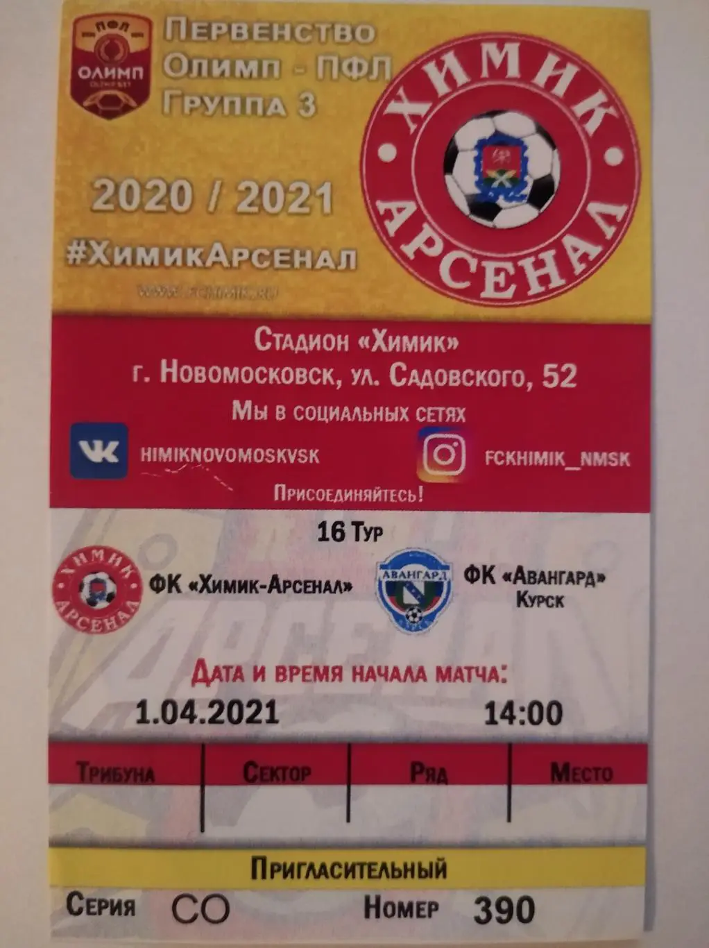 ПФЛ, Химик-Арсенал Новомосковск/Тула - Авангард Курск + билет, 01.04.2021г. 1