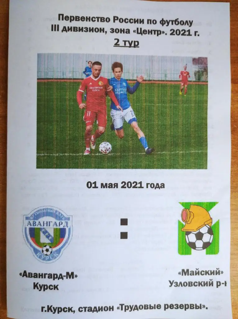 Авангард-М Курск -МайскийТульская обл.01.05.2021г. 3-й дивизион, СФФЦентр