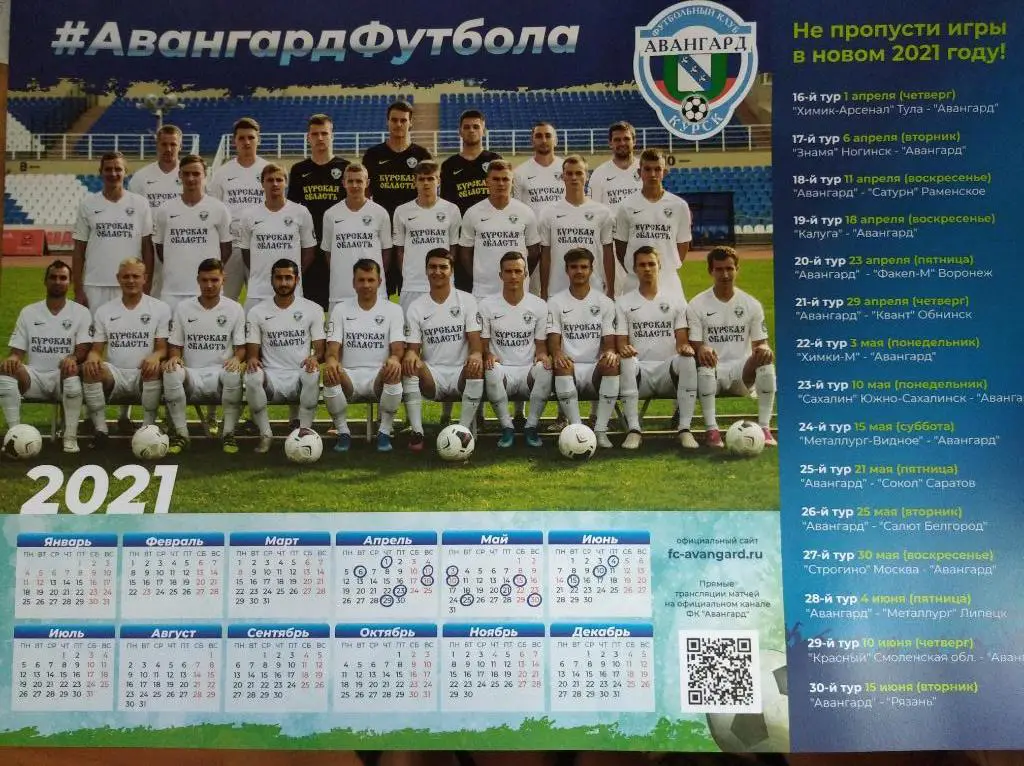 Авангард Курск, календарь 2021 года.