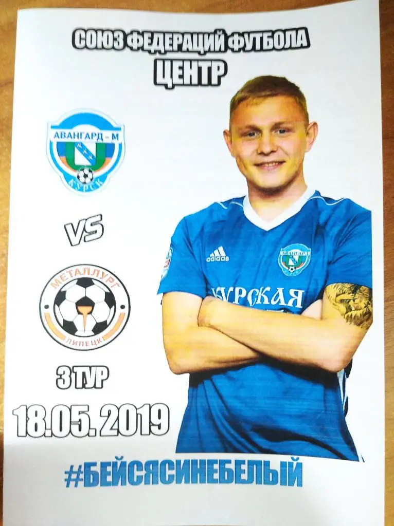 Авангард-М Курск -Металлург-М Липецк.18.05.2019г. 3-й дивизион, СФФ Центр.