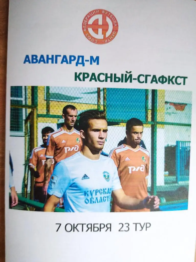Авангард-М Курск -Красный-СГАФКСТ Смоленск. 07.10.2019г. 3-й див., СФФ Центр