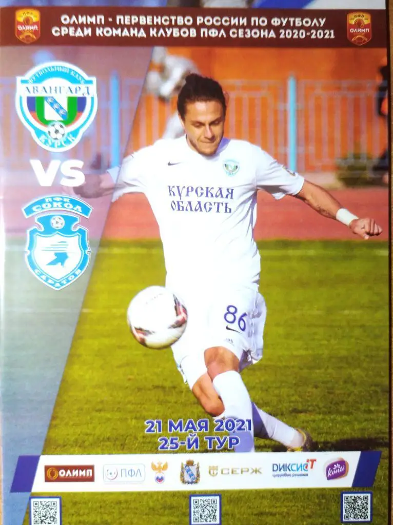 ПФЛ 2020-21. Авангард Курск - Сокол Саратов, 21 мая 2021г.