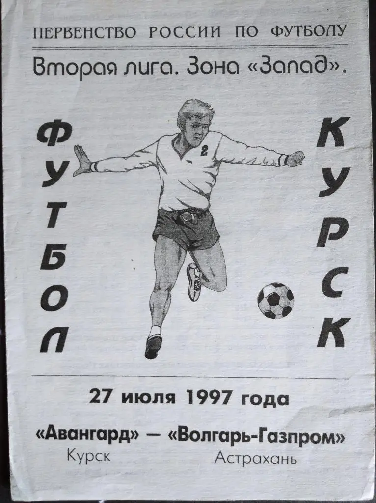 Авангард Курск - Волгарь Астрахань, 27.07.1997г. 2 лига, зона Запад.
