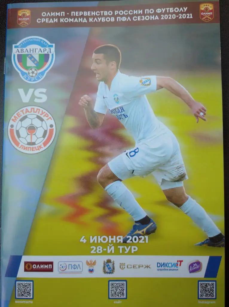 ПФЛ 2020-21. Авангард Курск - Металлург Липецк + билет, 04 июня 2021г.