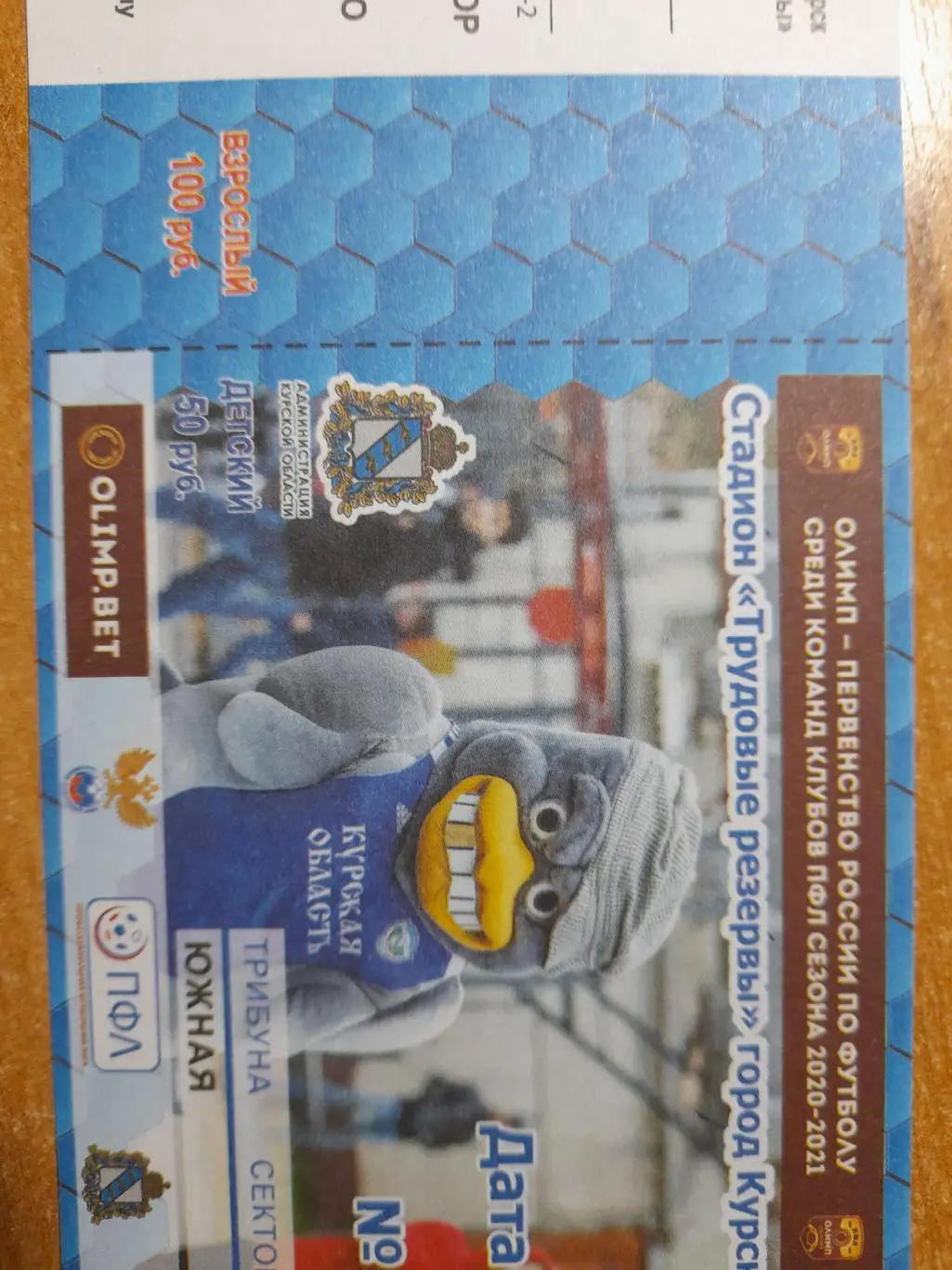 ПФЛ 2020-21. Авангард Курск - Металлург Липецк + билет, 04 июня 2021г. 1