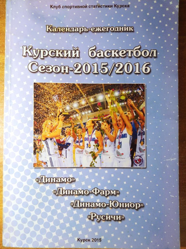 Курский баскетбол, 2015-2016 гг., календарь-справочник. .
