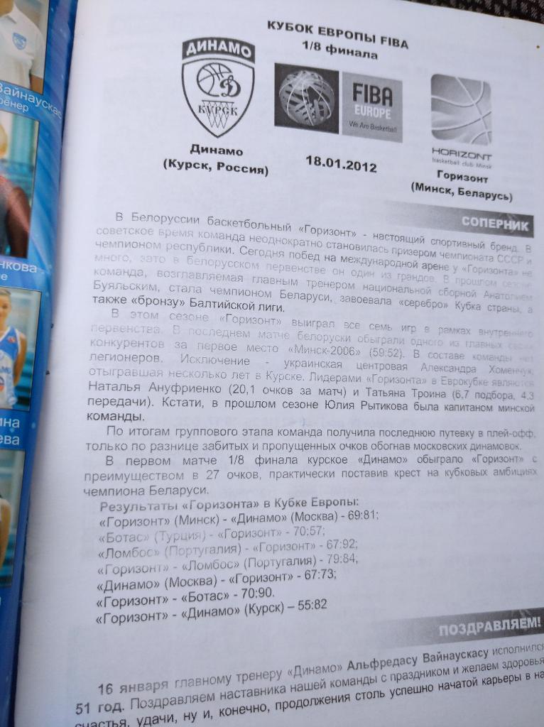 Кубок ФИБА 2011-2012, Динамо Курск - Горизонт Беларусь, 1/8 фин.18.01.2012г. 1