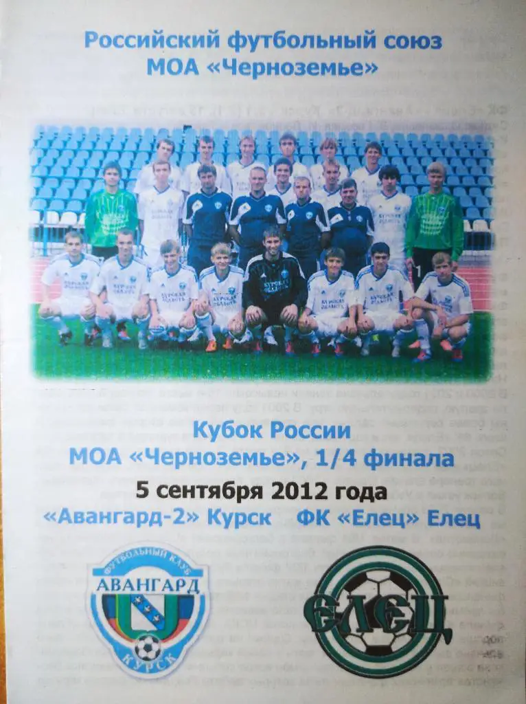 Авангард-2 Курск -Елец Елец. 05.09.2012г. ЛФЛ, 1/4 Кубка МОА Черноземье.