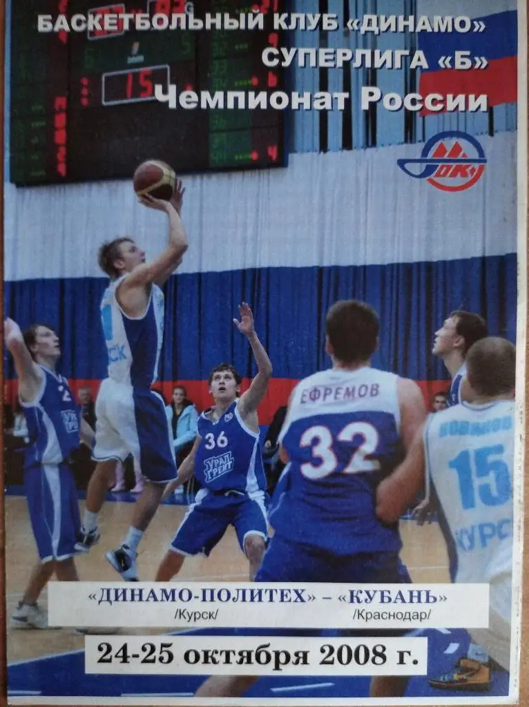 Динамо-Политех Курск - Кубань Краснодар, 24-25 октября 2008г. Суперлига Б.