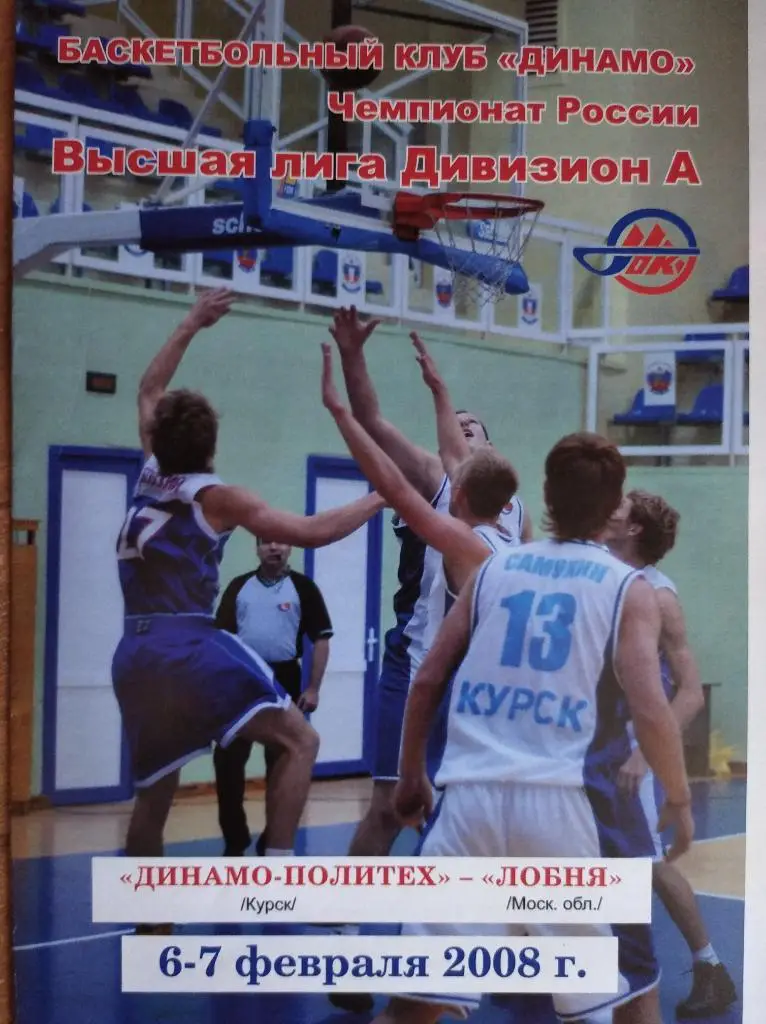 Динамо-Политех Курск - Лобня Лобня, 06-07.02.2008г. Высшая лига, ДивизионА