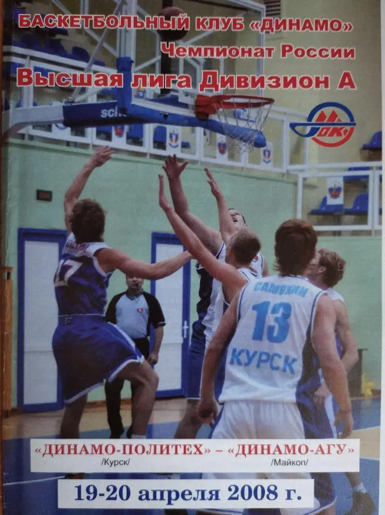 Динамо-Политех Курск - Динамо-АГУ Майкоп.19-20.04.2008г.Высш. лига, Див.А