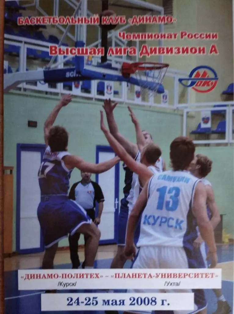 Динамо-Политех Курск -Планета-Универс.Ухта.24-2 5.05.2008г.Высш.лига, Див.А