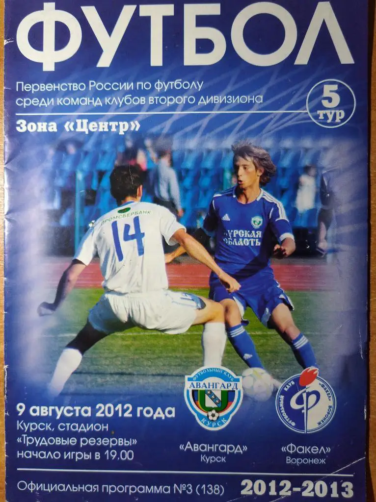 Авангард Курск - Факел Воронеж, 09.08.2012г. Второй дивизион, зона Центр.