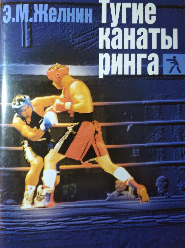 Э.М. Желнин Тугие канаты ринга. История Курского бокса. 1999г.