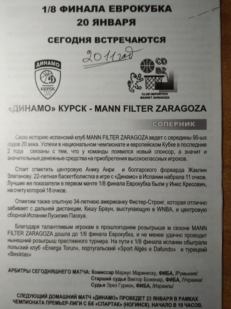 Кубок ФИБА 2010-11Динамо Курск -Mann Filter ZaragozaИспан.,1/8 ф.20.01.2011.