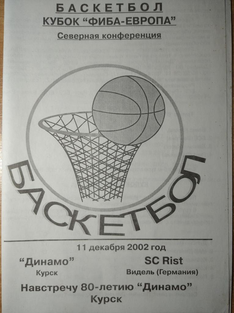 Кубок ФИБА 2002-03 Динамо Курск - SC Rist Германия, 11.12.2002г.