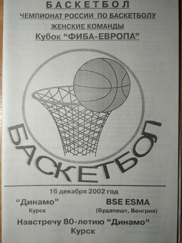 Кубок ФИБА 2002-03 Динамо Курск - BSE ESMA Венгрия, 16.12.2002г.