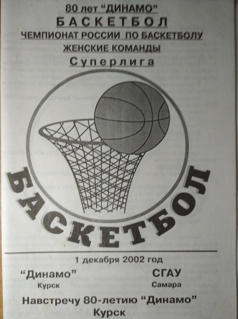 Динамо Курск - СГАУ Самара, Суперлига 2002-03 (женщины), 01.12.2002г.
