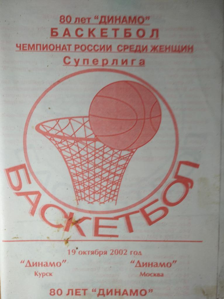 Динамо Курск - Динамо Москва, Суперлига 2002-03 (женщины), 19.10.2002г.