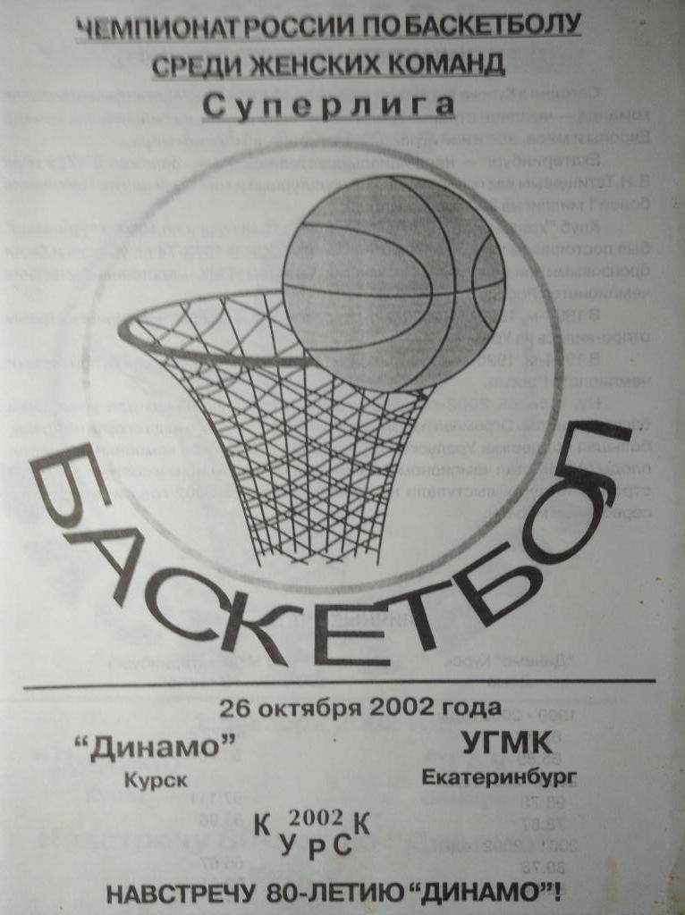 Динамо Курск - УГМК Екатеринбург, Суперлига 2002-03 (женщины), 26.10.2002г.