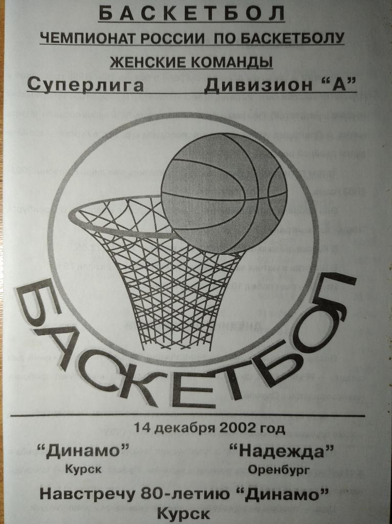 Динамо Курск - Надежда Оренбург, Суперлига 2002-03 (женщины), 14.12.2002г.
