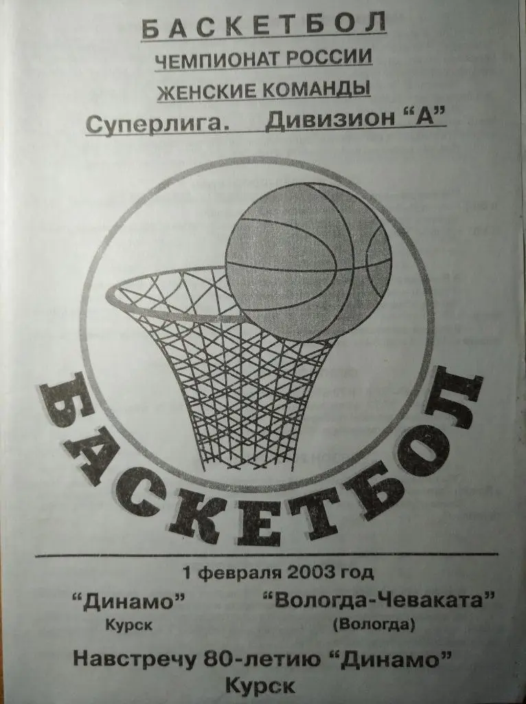 Динамо Курск - Вологда-Чеваката, Суперлига 2002-03 (женщины), 01.02.2003г.