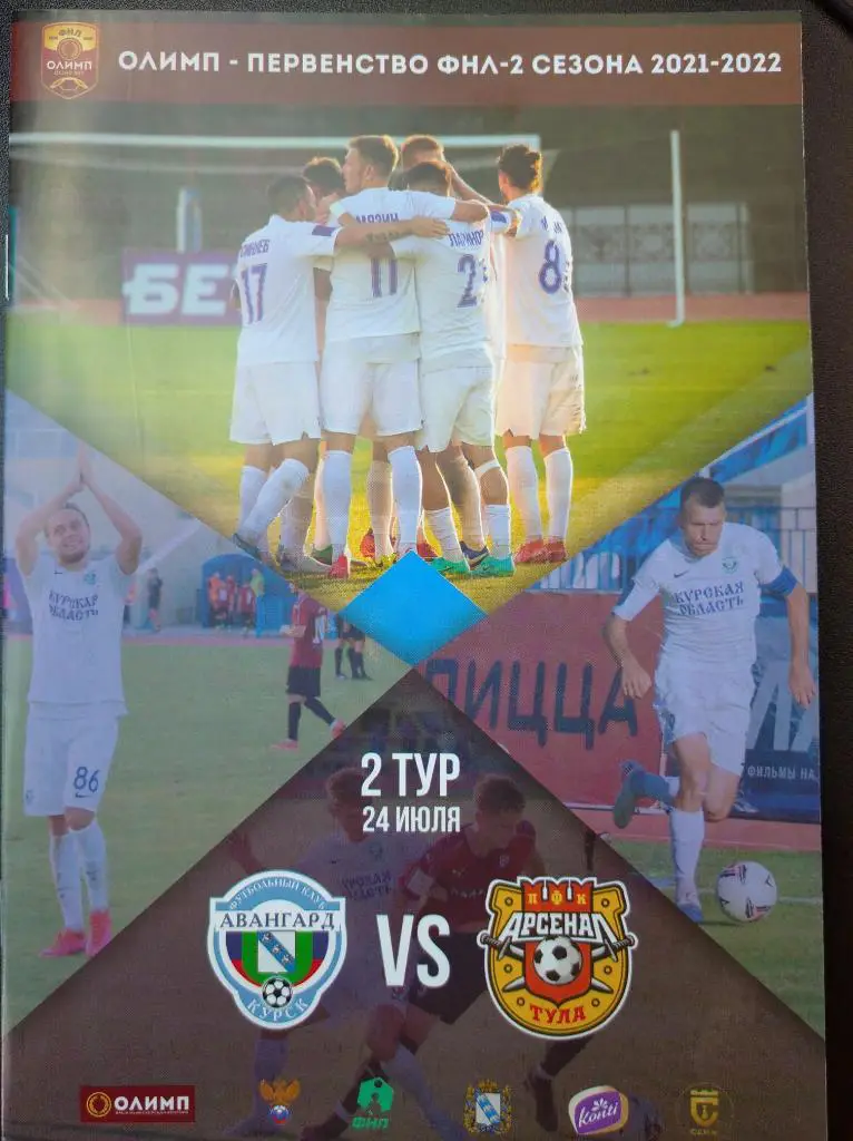 ФНЛ-2, 2021-22. Авангард Курск - Арсенал-2 Тула, 24.07.2021г. 3 гр., 2 подг.
