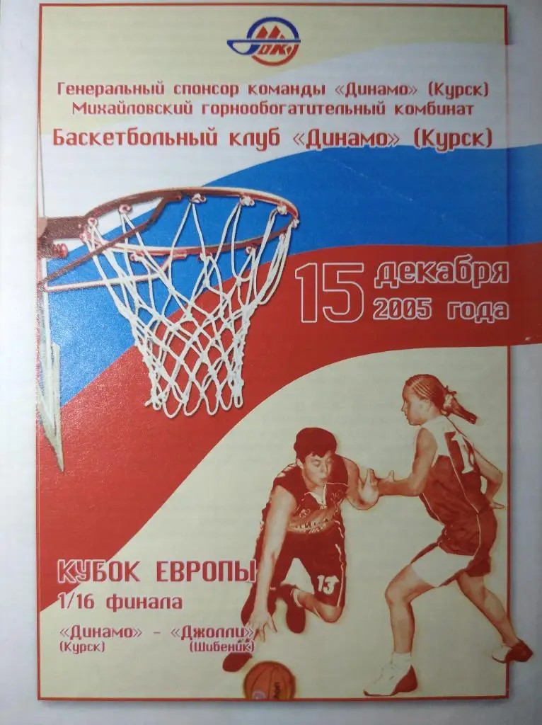 Кубок Европы 2005-06 (женщины) Динамо Курск - Джолли Хорватия, 15.12.2005г.