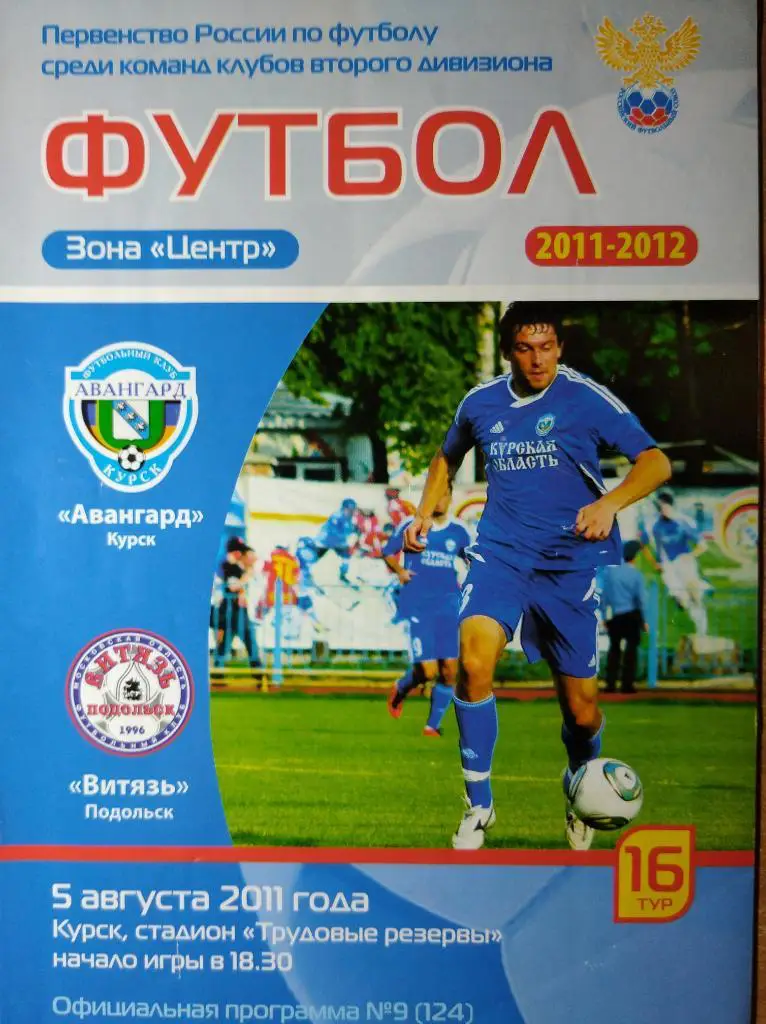 Авангард Курск - Витязь Подольск, Втор. дивизион, зона Центр, 05.08.2011г.