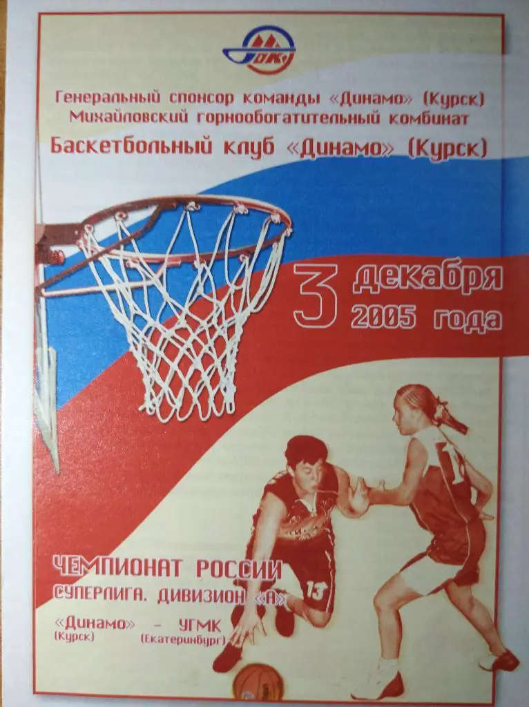 Суперлига А 2005-06 (женщины), Динамо Курск - УГМК Екатеринбург, 03.12.2005