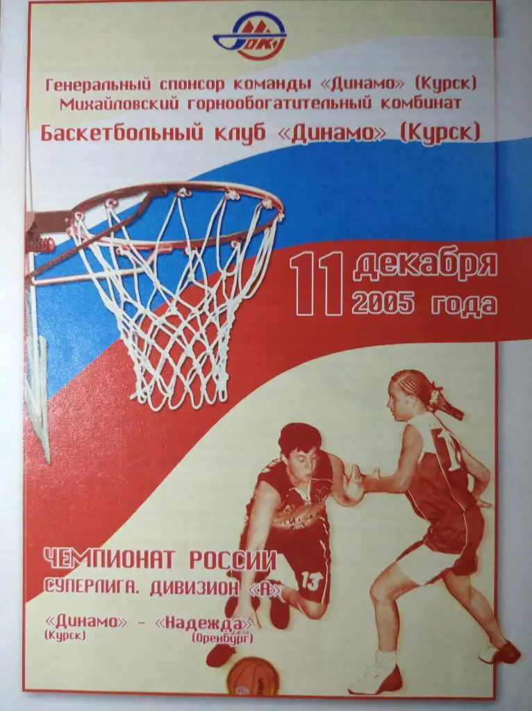 Суперлига А 2005-06 (женщины), Динамо Курск - Надежда Оренбург, 11.12.2005г.