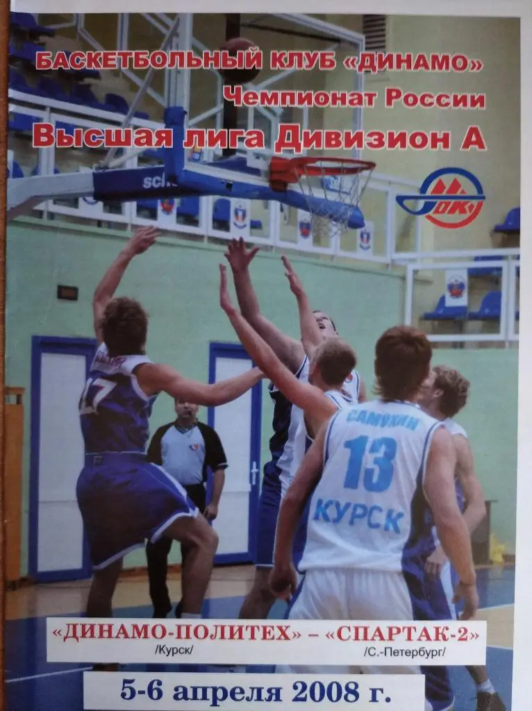 Динамо-Политех Курск - Спартак-2 С.Петербург.5-6.04.2008. Высш. лига. Див. А