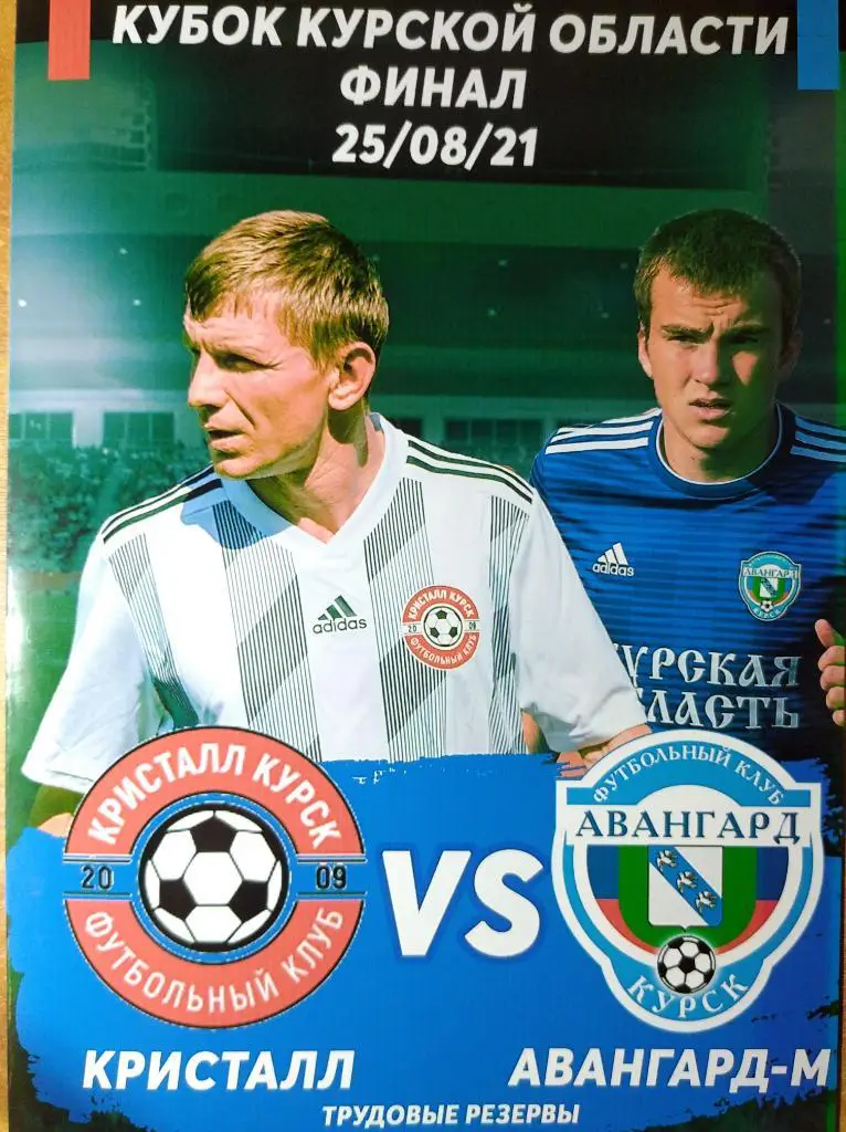 Финал Кубка Курской области Кристалл Курск - Авангард-М Курск, 25.07.2021г.
