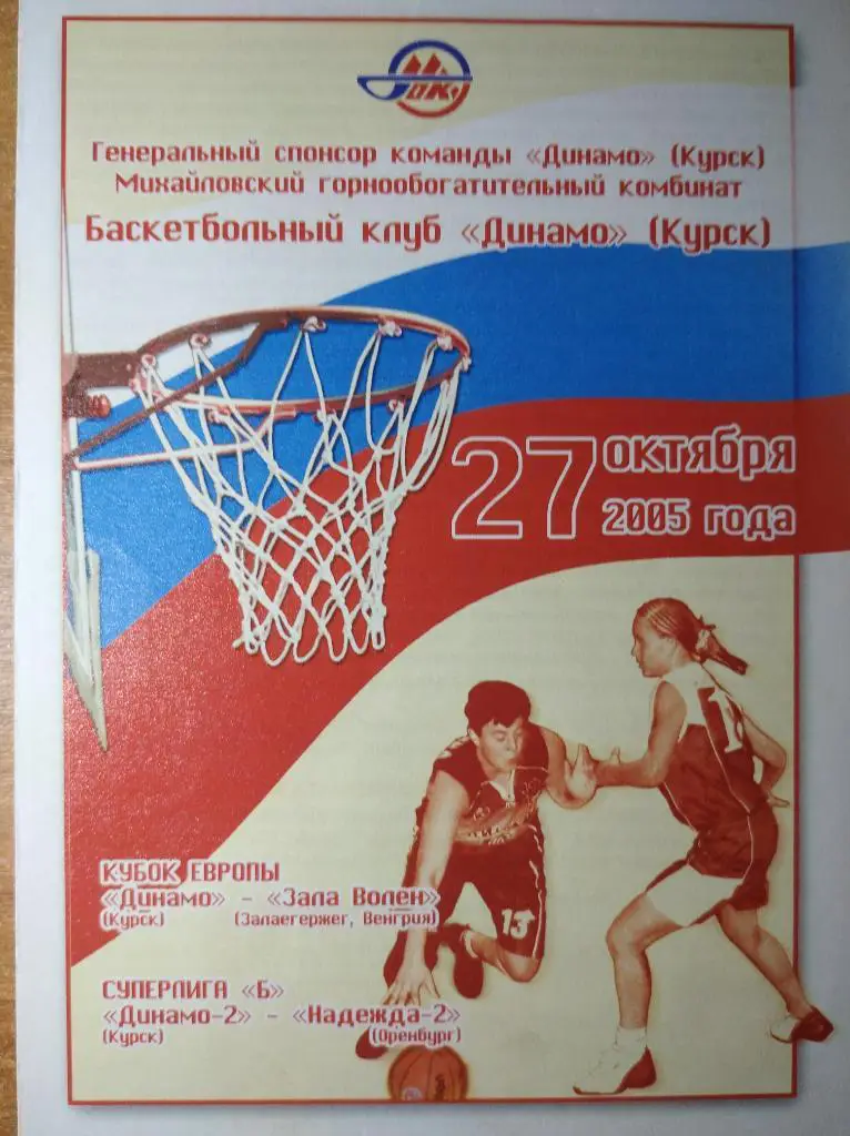 Кубок Европы 2005-06 (жен.) Динамо Курск - Зала Волен Венгрия. 31.10.2005г.