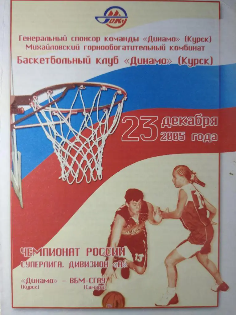 Суперлига А 2005-06 (женщины), Динамо Курск - ВБМ-СГАУ Самара, 23.12.2005г.