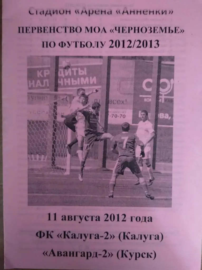 Калуга-2 - Авангард-2 Курск. 11.08.2012г. 3-й дивизион, МОА Черноземье.
