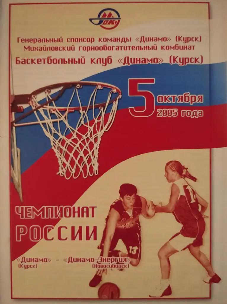 Суперл.А 2005-06 (жен.), Динамо Курск-Динамо-Энергия Новосибирск, 05.10.2005