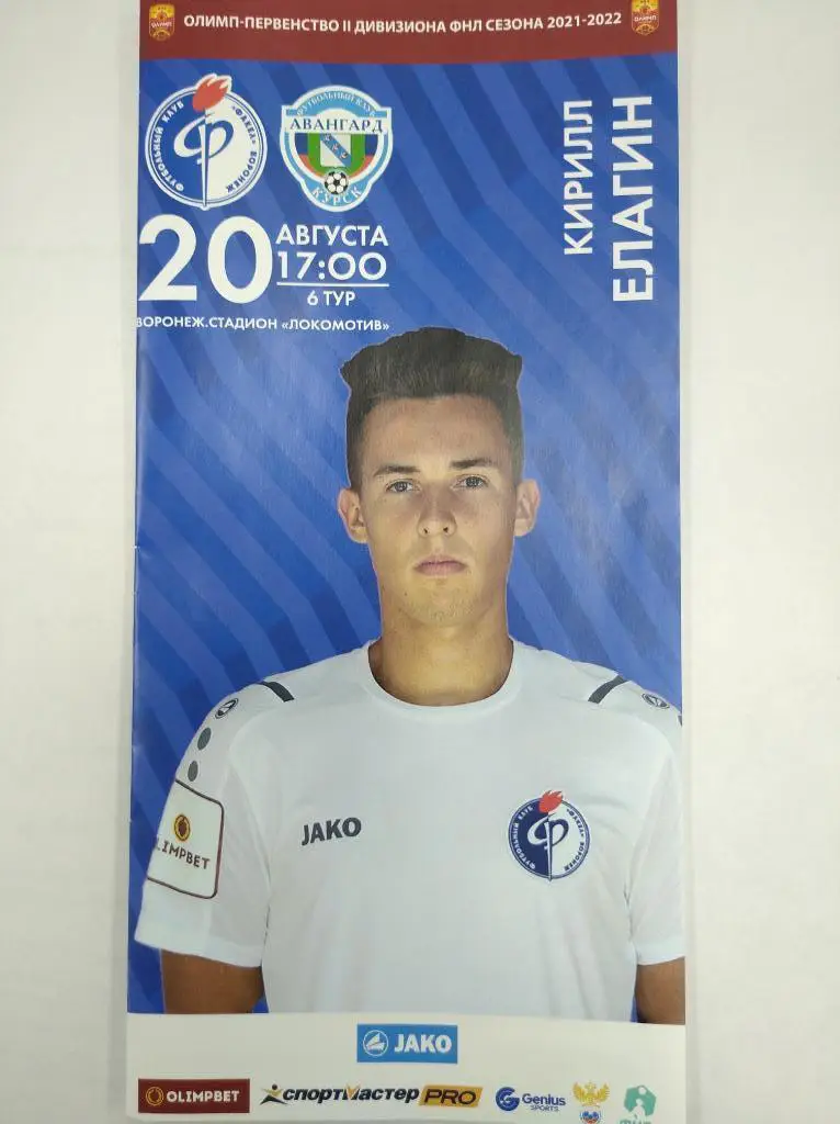 ФНЛ-2, 2021-22.Факел-М Воронеж - Авангард Курск, 20.08.2021г. 3 гр., 2 подг.
