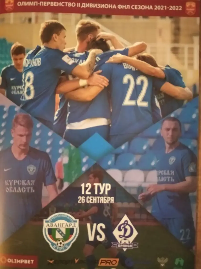 ФНЛ-2, 2021-22. Авангард Курск - Динамо Брянск, 26.09.2021г. 3 гр., 2 подгр.