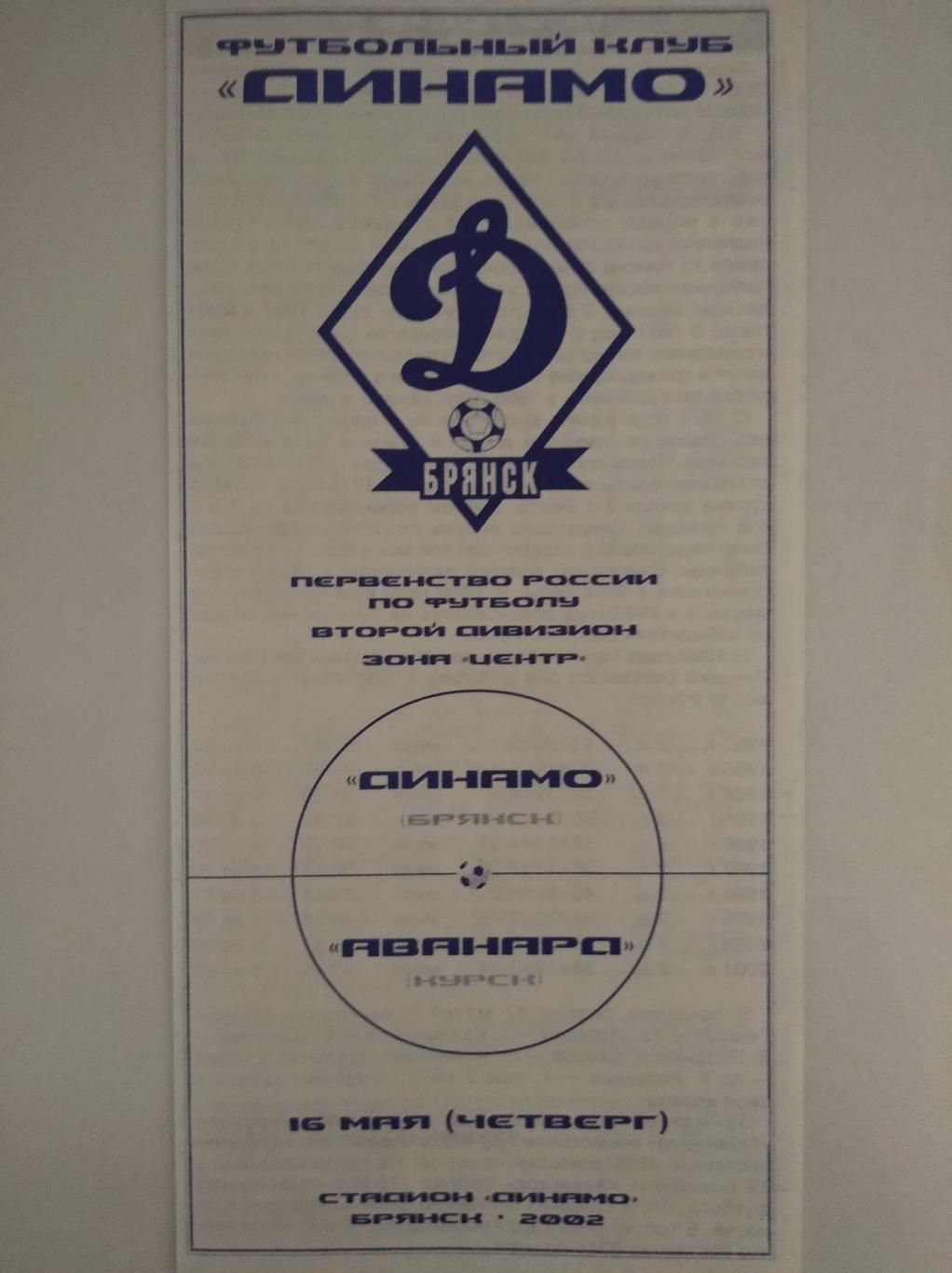 Динамо Брянск - Авангард Курск, 16.05.2002 г. Второй дивизион, зона Центр.