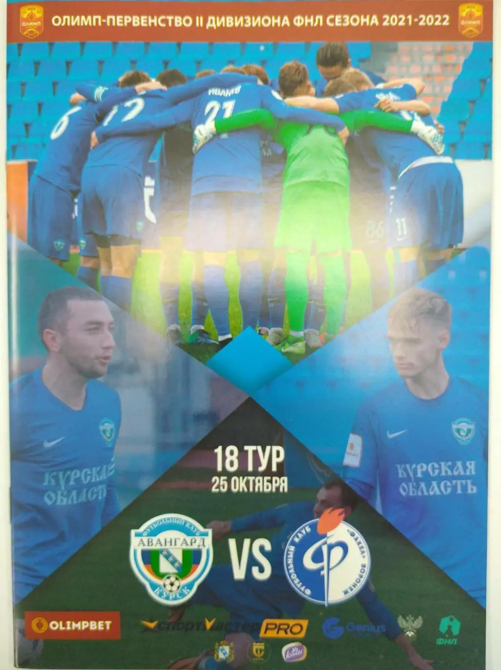 ФНЛ-2, 2021-22. Авангард Курск - Факел-М Воронеж, 25.10.2021г. 3 гр., 2 под.