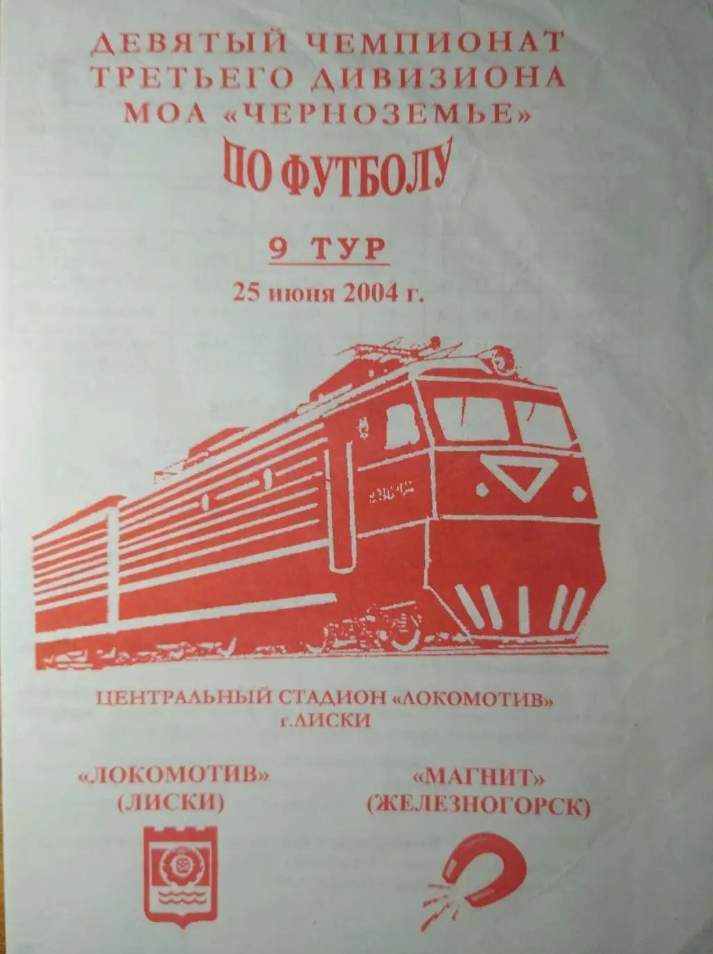 Локомотив Лиски - Магнит Железногорск. 25.06.2004г. 3-й див.,Черноземье.