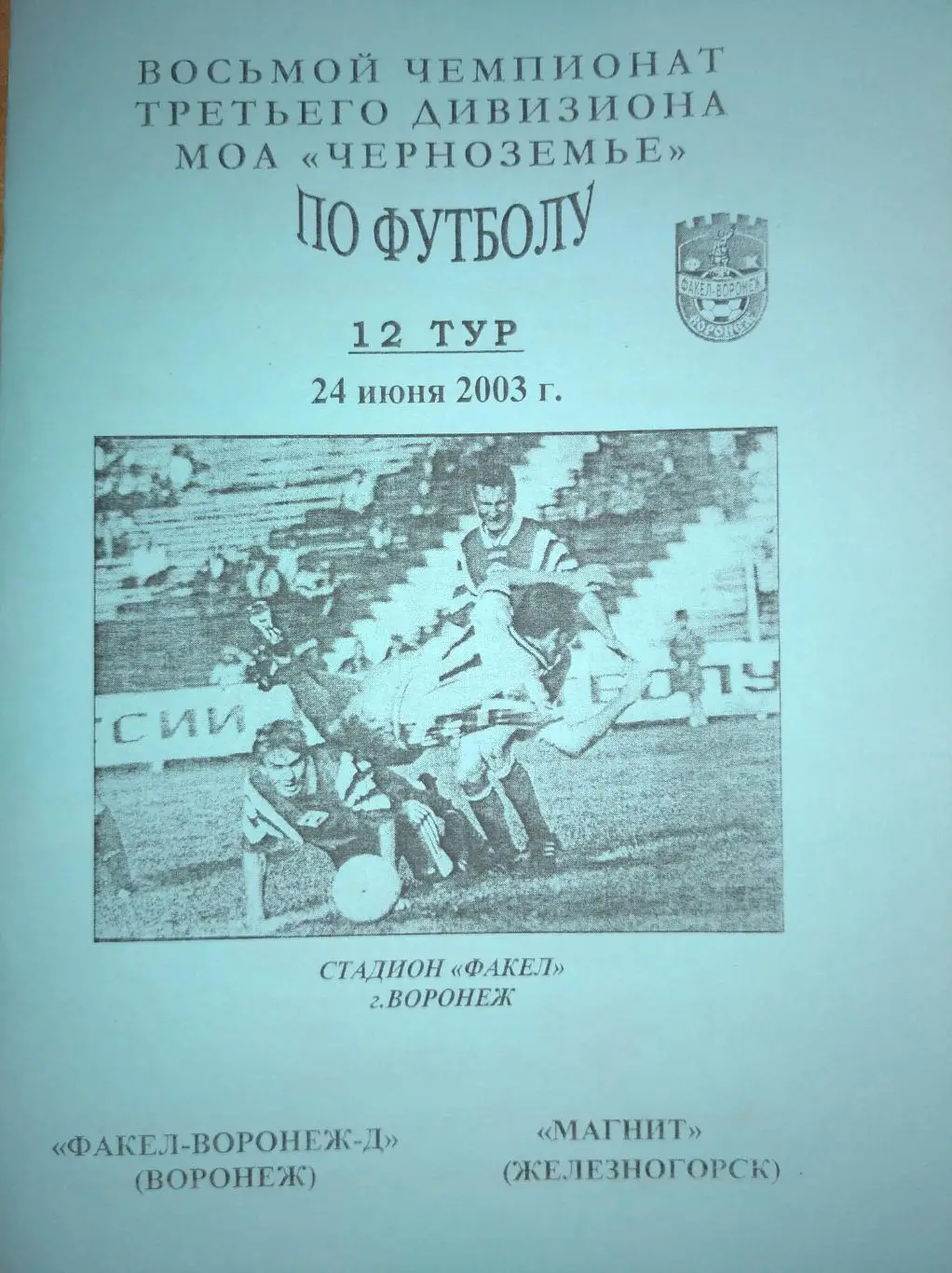 Факел-Воронеж-Д - Магнит Железногорск. 24.06.2003г. 3-й дивиз.,Черноземье.