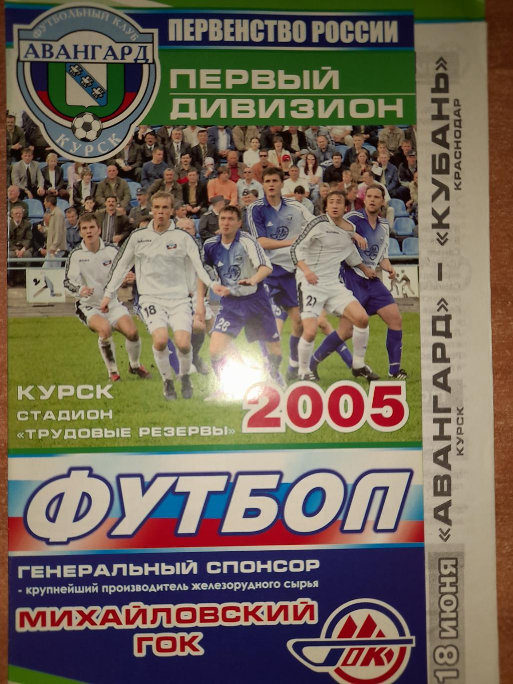 Авангард Курск - Кубань Краснодар, Первый дивизион, 18.06.2005г.