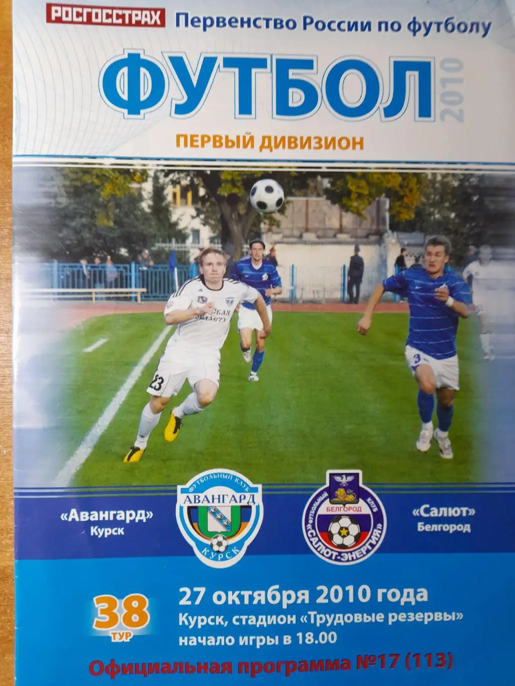 Авангард Курск - Салют Белгород, Первый дивизион, 27.10.2010г.
