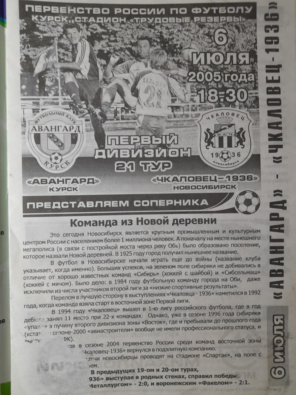 Авангард Курск - Чкаловец-1936 Новосибирск, Первый дивизион, 06.07.2005г. 1