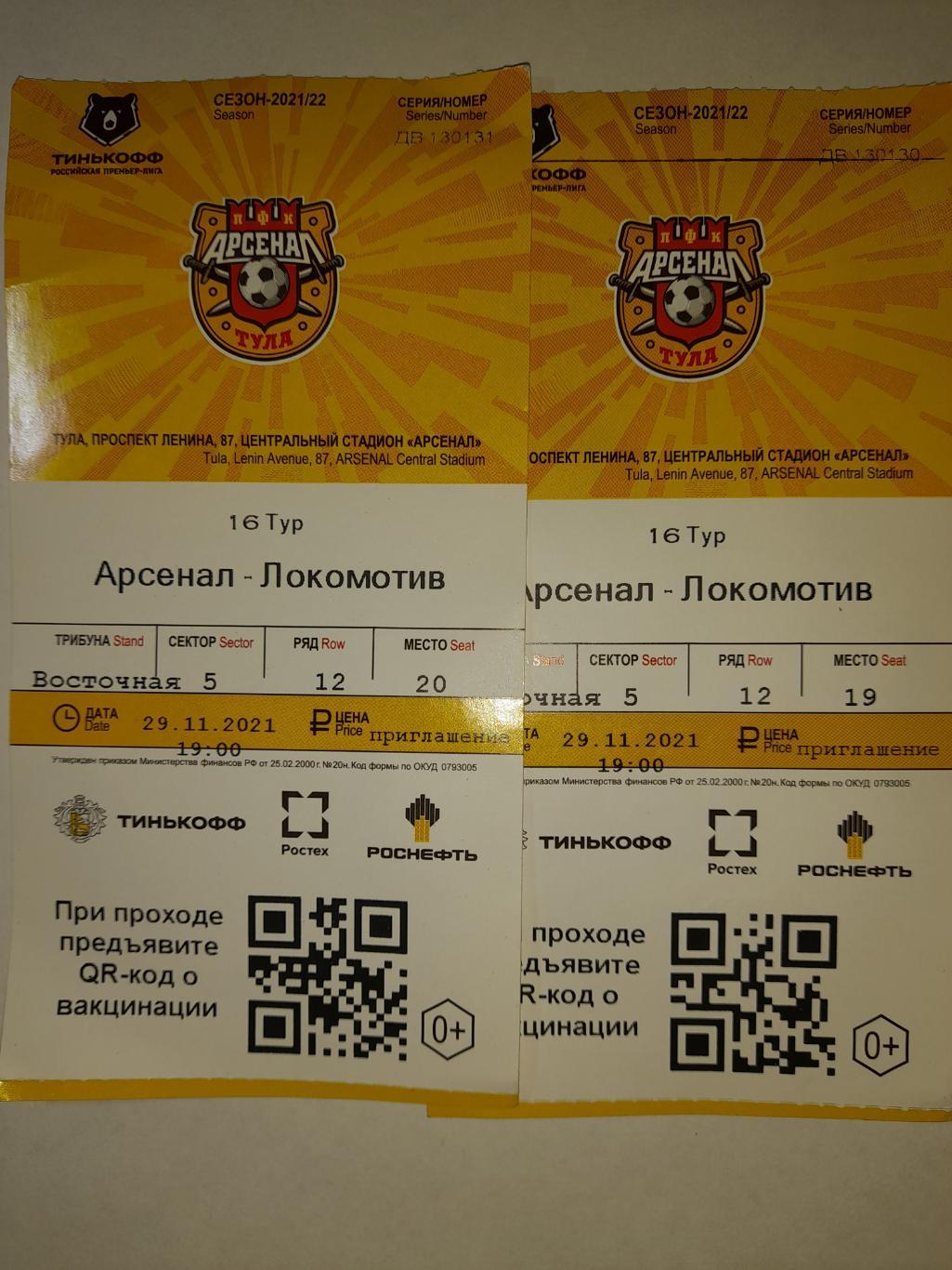 Билет Арсенал (Тула) - Локомотив (Москва), Премьр-лига, 29.11.2021г.