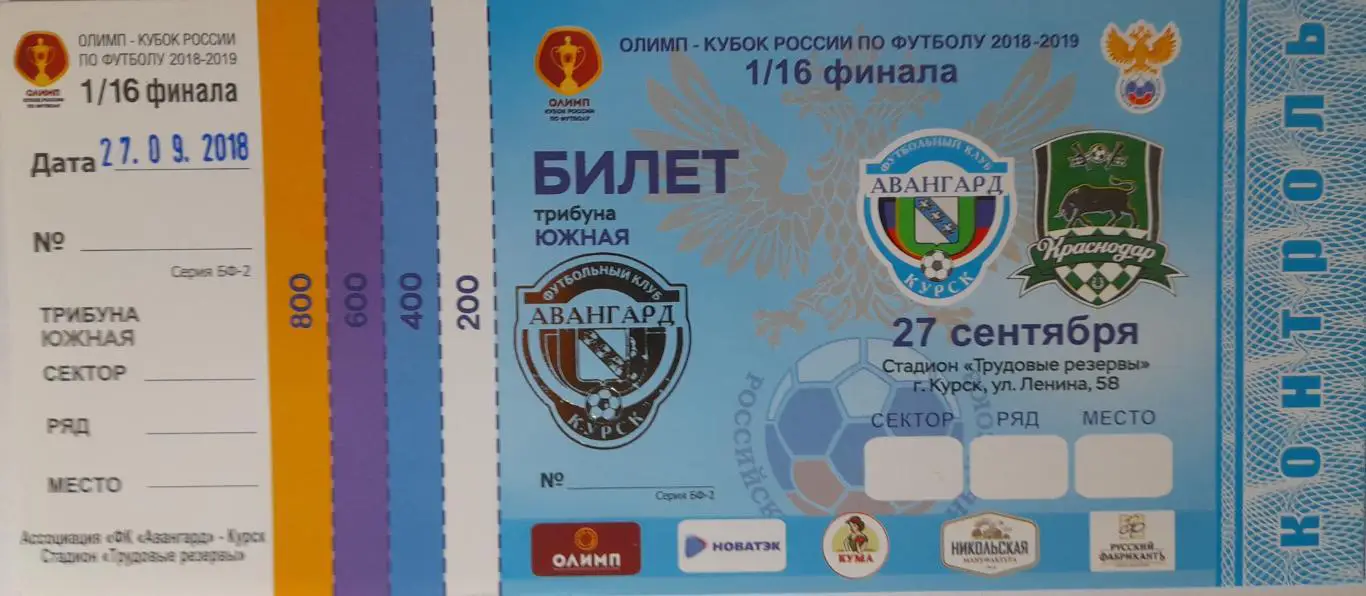 Билет Авангард Курск - ФК Краснодар, Кубок России, 1/16 финала, 27.09.2018г.